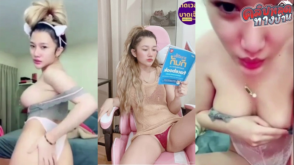 คลิปหลุดทางบ้านmenaraewadee น้องมีนาเรวดีคนดังโชว์นมโชว์หีไลฟ์สดโคตรน่าเย็ดเลยเมื่อก่อนแม่งโคตรดังน่าโดนจัดๆ
