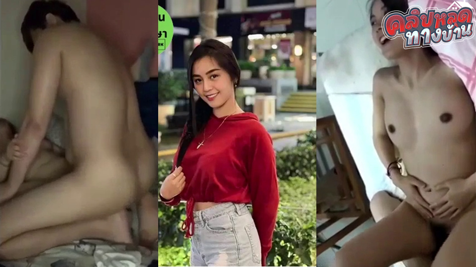คลิปหลุดทางบ้าน สาวไทยทางบ้านหน้าตาดีอยู่นะโดนแฟนจับเย็ด เย็ดไปเขินไปยิ้มไปโคตรน่ารัก เย็ดไม่มันแต่น่ารักจริงๆเลยนะเนี่ย
