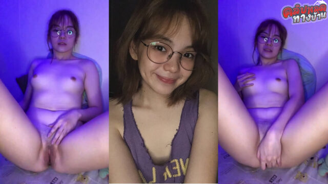 คลิปหลุดทางบ้าน น้องเตยสาวแว่นนมใหญ่ อ้าหีนั่งแหวกช่วยตัวเองโคตรเสียวหน้าตาโคตรสวยถ้าได้ซอยหีคงเสียวมากๆหุ่นแบบนี้เย็ดโคตรมันโคตรเด็ดเลย