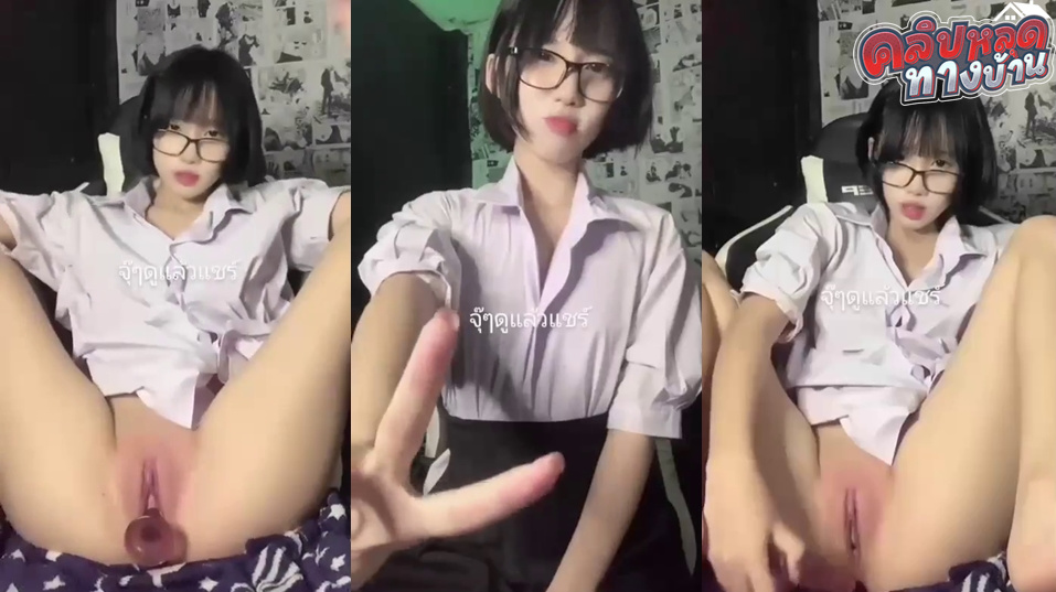 คลิปหลุดทางบ้าน น้องลูกหมู คนดังTIKTOKกำลังเป็นกระแสเลยนั่งติ้วหีคาชุดนักศึกษาโคตรเสียวเลย สาวแว่นน่าเย็ดในขณะนี้ต้องยกให้น้องลูกหมูเลยโคตรเด็ดสวยด้วย