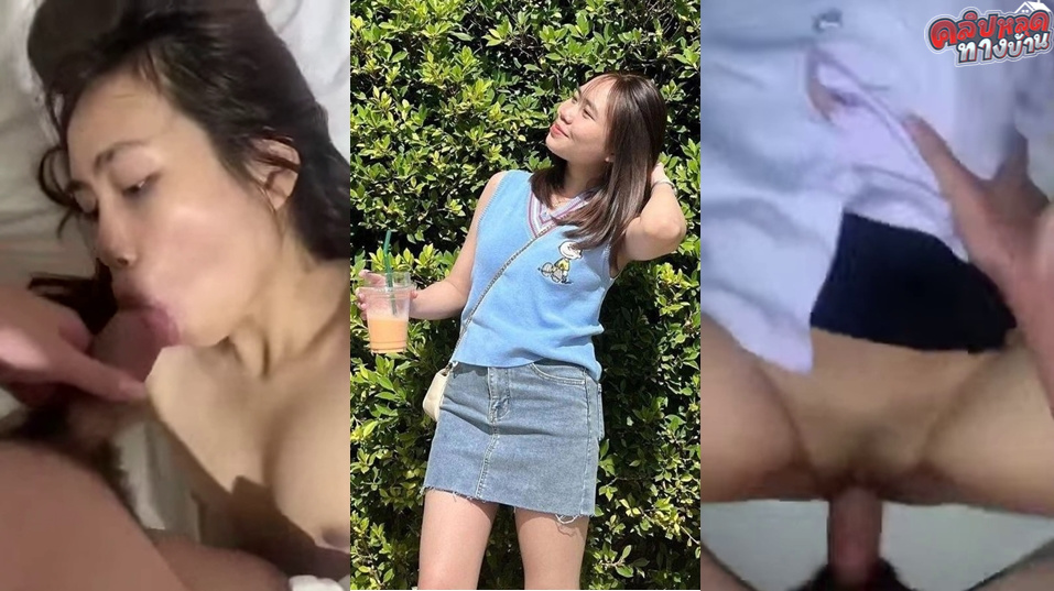 คลิปหลุดทางบ้าน นักศึกษาร่านควยจากทางบ้าน กลับจากมอโดนแฟนเอาควยยัดปากก่อนจับเย็ดคาชุดนักศึกษาเย็ดโคตรเสียวงานดีชิบหาย