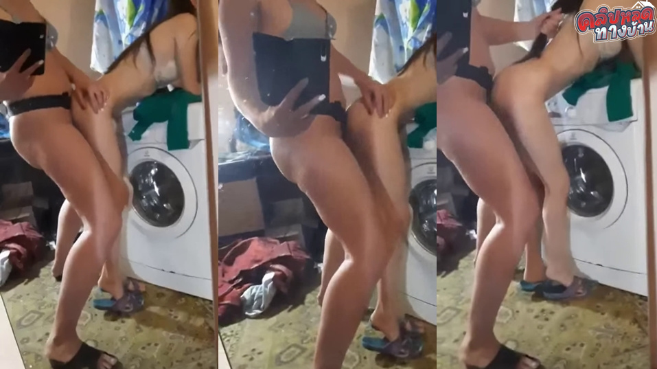 คลิปหลุดทางบ้าน เย็ดสาวทางบ้านคาตู้ซักผ้า แล้วพี่แกใส่ชุดชั้นในเมียทำห่าไรก็ไม่รู้โคตรงงเลย แต่ยืนซอยหีเมียเย็ดสดกระเด้าไม่ยั้งเย็ดไปดึงผมไปด้วยเลย