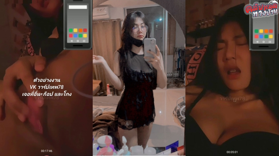 คลิปหลุดทางบ้าน สาวแว่นอวบดัดฟัน คอลเสียวโชว์นมเบ็ดหีให้ผัวดูหน้าตาอย่างร่านควยทะเล้นขนาดนี้มันน่าโดนจับเย็ดหีตอกสดๆสัสๆเลย