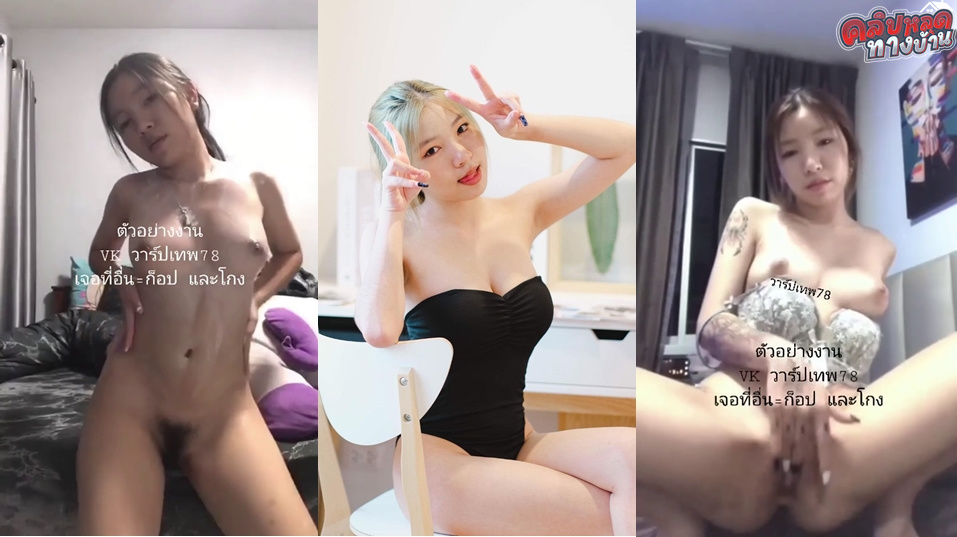 คลิปหลุดทางบ้าน น้องบางกรอบ รอยสักน่าเย็ดเจองานน้องคนนี้แล้วเงี่ยนชิบหายแม่งสวยสัสๆหลุดมาโคตรเยอะเห็นแล้วอยากได้น้องเป็นเมียเลย