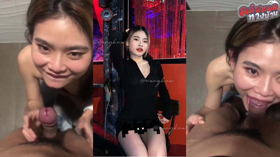 คลิปหลุดทางบ้าน น้องอังสาวขอนแก่น ไปเที่ยวร้านเหล้าแล้วมาโดนผู้ชายลากเข้าไปอมควยในห้องน้ำกำลังโม๊คควยเสียวๆเลยมีคนมาเคาะก่อนไม่งั้นคงได้เย็ดแล้ว